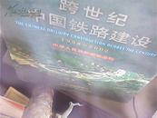 跨世纪中国铁路建设:1998~2002:[中英文本]:[摄影集]（附光盘）
