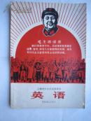 1969年火红年代的课本：上海市中小学试用课本--英语