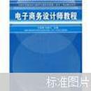 全国计算机技术与软件专业技术资格水平考试指定用书：电子商务设计师教程