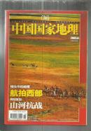 中国国家地理 （2005年第8期总538期） 航拍西部