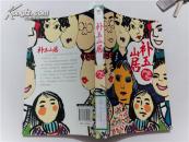 补玉山居 馆藏