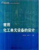 国家级精品课程配套教材：常用化工单元设备的设计