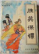 胜英保镖*（传统评书，带绣像） 85品