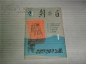 大风1987年第4.5期合刊【双月刊】