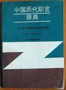 中国历代职官辞典 压膜本 向以鲜郑天刚译印量10000册
