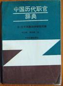 中国历代职官辞典  压膜本 向以鲜郑天刚译印量10000册