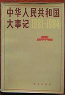 中华人民共和国大事记1981-1984 压膜本
