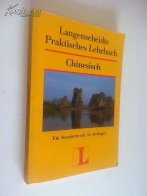 Langenscheidts Praktisches Lehrbuch: Chinesisch【朗氏实用汉语教程，德文原版】