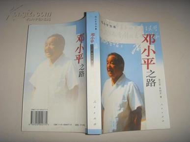 邓小平书系・邓小平之路