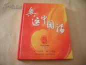同一个世界 同一个梦想 奥运中国梦 【五福娃IP卡5张50元面值 邮票15.4元80分.12.分 精装本】