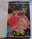 花木盆景（1991年全六期双月刊