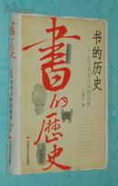 书的历史：古今书里书外的故事（2009-01一版一印//16开精装本9品以上/见描述）