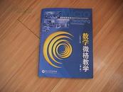 教师教育专业课堂教学技能训练系列教材：数学微格数学（第2版）