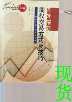 国外最新期权交易方式及技巧：期权专业交易实证分析