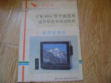 长虹牌  CK49A型平面直角遥控彩色电视接收机