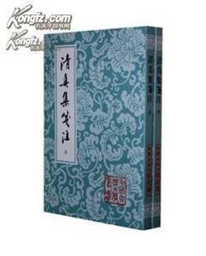 清真集箋注（全二冊）