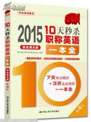 2015年10天秒杀职称英语一本全  综合类A级（第4版）