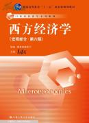 21世纪经济学系列教材·普通高等教育“十一五”国家级规划教材：西方经济学（宏观部分·第六版）