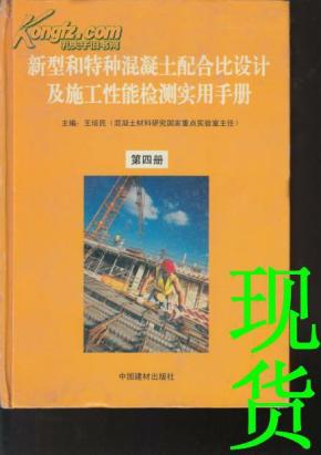 新型和特种混凝土配合比设计及施工性能检测实用手册 第一册