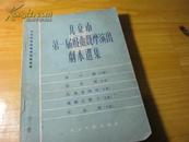 北京市第一届戏曲观摩演出剧本选集.下册