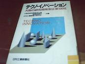 大阪の研究开发型企业100社【日文原版】 平装馆藏 9品