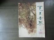 艺术世界——创刊号