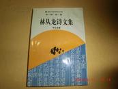 林从龙诗文集(包括旧体诗词、楹联以及 诗话、鉴赏等)