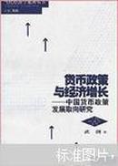 货币政策与经济增长:中国货币政策发展取向研究