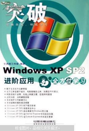 Windows XP SP2进阶应用全方位学习
