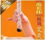 范长伟极简艾灸书 范长伟艾灸 范长伟极简艾炙 正版