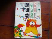 中国当代儿童文学精品  童话卷（精装 94年1版1印 有彩图）