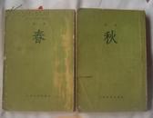 秋（人民文学出版社1955年2月第一版 1957年8月第五次印刷 繁体竖版 实物拍图 自定品相）