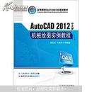 高等院校CAD/CAM/CAE规划教材：AutoCAD机械绘图实例教程（2012中文版）