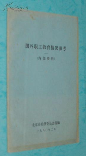 国外职工教育情况参考（1980-02印刷自然旧近9品/见描述/3）