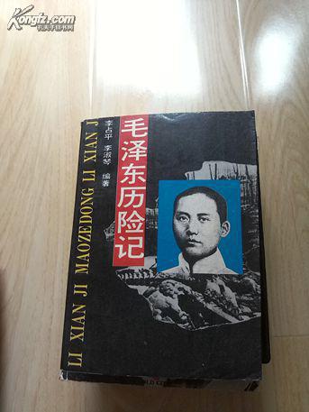 毛泽东历险记