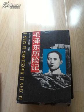 毛泽东历险记
