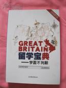 GREATBRITAIN留学宝典....梦圆不列颠....英国留学宝典