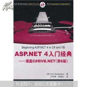 ASP.NET 4入门经典：涵盖C#和VB.NET（第6版）