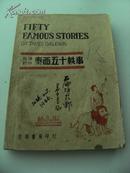 民国启明书局版 英汉对照《泰西五十轶事》全一册
