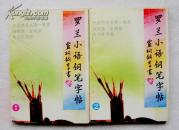 《罗兰小语钢笔字帖》1、2全----全国书法大赛一等奖特等奖金牌奖九次荣膺者卢桐作品