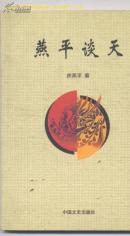 燕平谈天 (作者签赠本)