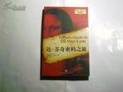 达·芬奇密码之旅..上海人民出版社..2007年1月一版一印....新书....