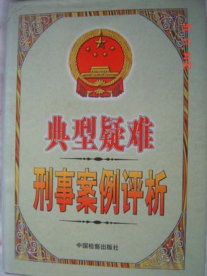 【典型疑难刑事案例评析】1999年一版一印 仅印1千册  硬精装 巨厚册 有书衣 内有使用者签名