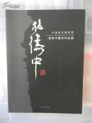 施卫中书法作品集