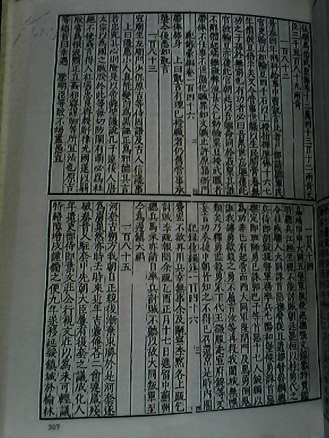 昭代武功编 今言 皇明绳武编拟续大学衍义 鸿猷录等（16开精装 影印本 全一册 详细见描述 ）