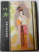 竹青（岭南古典文学作品选；缺本）85品