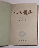 人文杂志1957年 创刊号1-5期精装合订本 馆藏书