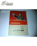 人民军队1968年增刊4・5合刊 敬祝毛主席万寿无疆【毛主席挥手套色木刻封面】有插图