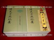 【中国古代地理总志丛刊】《读史方舆纪要》（全十二册）32开.平装.繁体竖排.中华书局.出版时间：2005年3月第1版，2012年2月北京第5次印刷.总印数10001~13000册