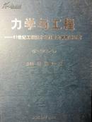 力学与工程 ——21世纪工程技术发展与力学前沿研究